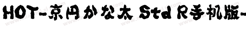 HOT-京円かな太 Std R手机版字体转换